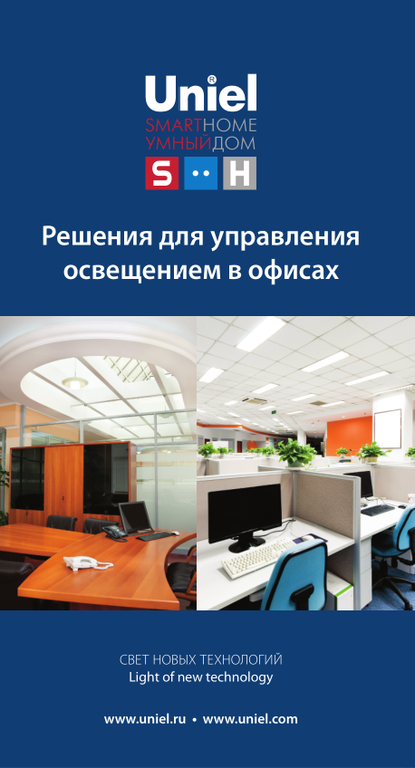 Буклет «Решение для управления освещением в офисах»